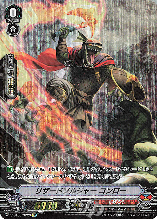 SP リザードソルジャーコンロー | 買取 | [VBT08] 銀華竜炎 | ヴァンガード
