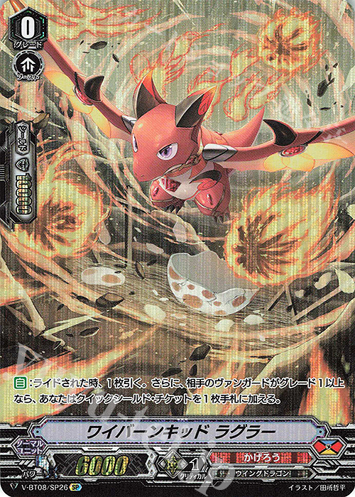 SP ワイバーンキッドラグラー | 買取 | [VBT08] 銀華竜炎 | ヴァンガード