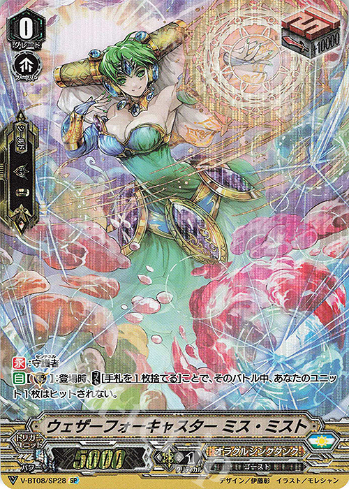 SP ウェザーフォーキャスターミス・ミスト | 買取 | [VBT08] 銀華竜炎 | ヴァンガード