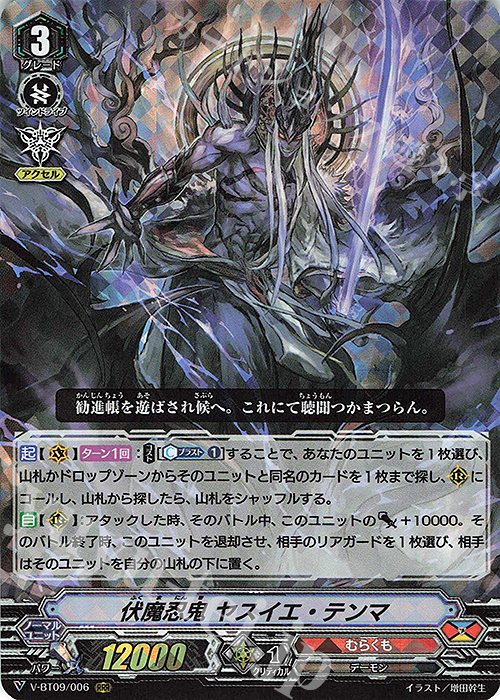 RRR 伏魔忍鬼ヤスイエ・テンマ | 買取 | [VBT09] 蝶魔月影 | ヴァンガード