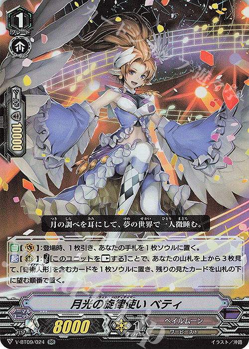 RR 月光の旋律使いベティ | 販売 | [VBT09] 蝶魔月影 | ヴァンガード