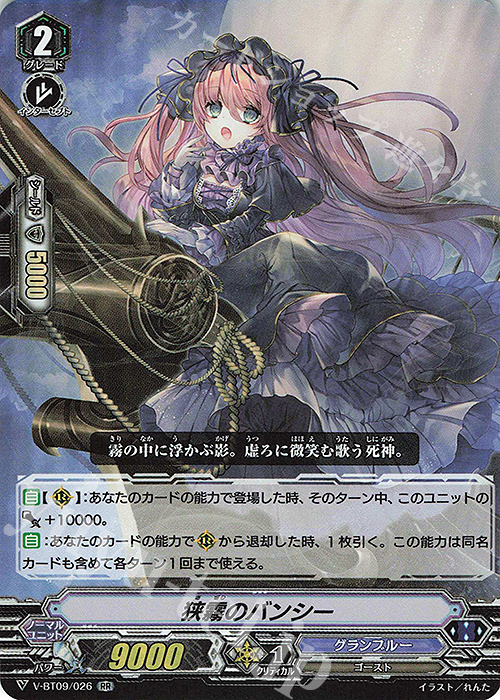 RR 狭霧のバンシー | 販売 | [VBT09] 蝶魔月影 | ヴァンガード