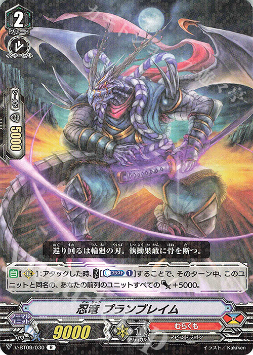R 忍竜プランブレイム | 販売 | [VBT09] 蝶魔月影 | ヴァンガード
