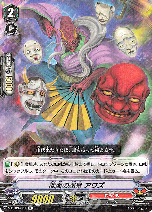 R 能面の忍鬼アワズ | 販売 | [VBT09] 蝶魔月影 | ヴァンガード
