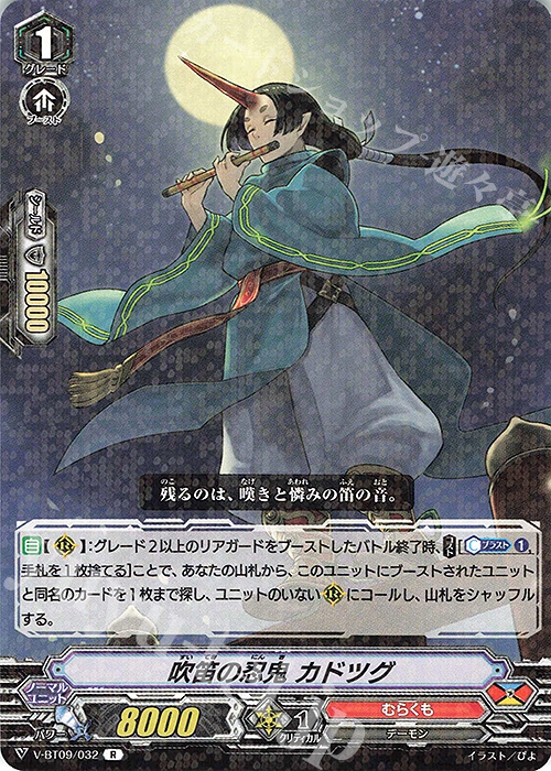 R 吹笛の忍鬼カドツグ | 販売 | [VBT09] 蝶魔月影 | ヴァンガード