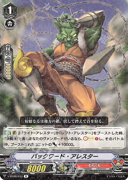 R バックワード・アレスター | 販売 | [VBT09] 蝶魔月影 | ヴァンガード