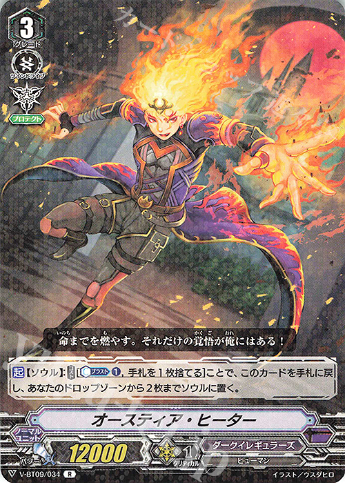 R オースティア・ヒーター | 販売 | [VBT09] 蝶魔月影 | ヴァンガード