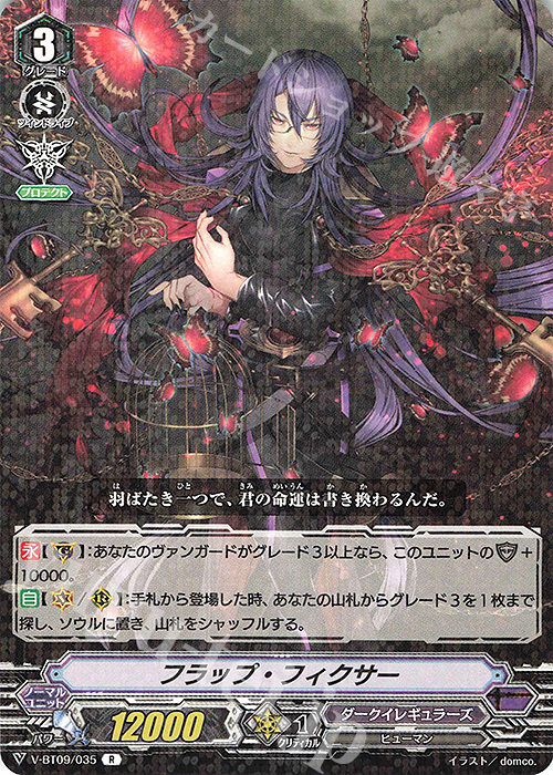 R フラップ・フィクサー | 販売 | [VBT09] 蝶魔月影 | ヴァンガード