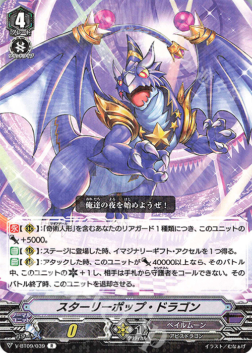 R スターリーポップ・ドラゴン | 販売 | [VBT09] 蝶魔月影 | ヴァンガード