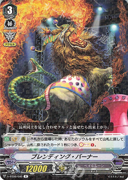 R ブレンディング・バーナー | 販売 | [VBT09] 蝶魔月影 | ヴァンガード