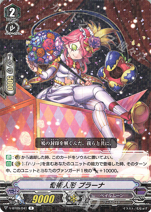 R 奇術人形プラーナ | 販売 | [VBT09] 蝶魔月影 | ヴァンガード