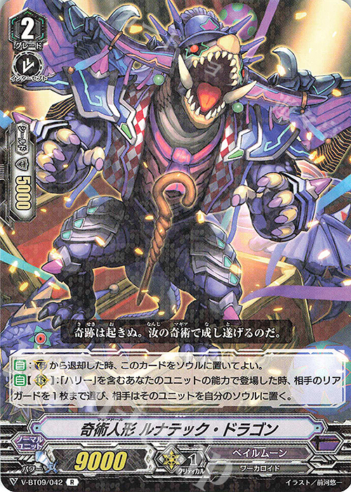 R 奇術人形ルナテック・ドラゴン | 販売 | [VBT09] 蝶魔月影 | ヴァンガード