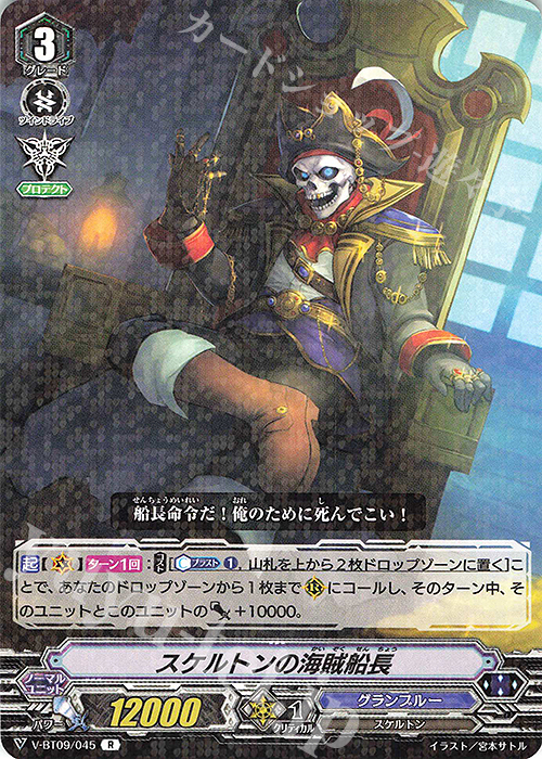 R スケルトンの海賊船長 | 販売 | [VBT09] 蝶魔月影 | ヴァンガード