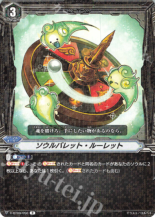 R ソウルバレット・ルーレット | 販売 | [VBT09] 蝶魔月影 | ヴァンガード