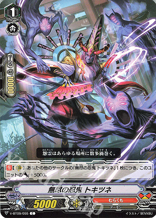 C 無尽の忍鬼トキツネ | 販売 | [VBT09] 蝶魔月影 | ヴァンガード