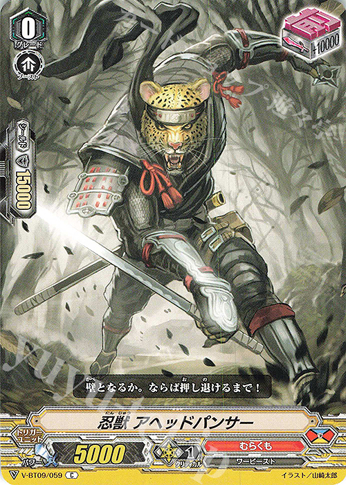 C 忍獣アヘッドパンサー | 販売 | [VBT09] 蝶魔月影 | ヴァンガード