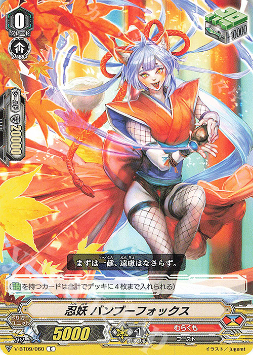 C 忍妖バンブーフォックス | 販売 | [VBT09] 蝶魔月影 | ヴァンガード