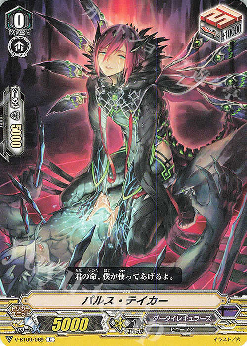 C パルス・テイカー | 販売 | [VBT09] 蝶魔月影 | ヴァンガード