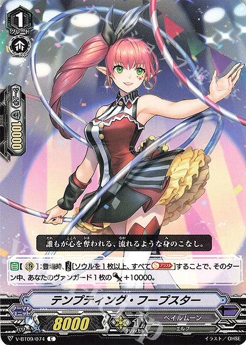 C テンプティング・フープスター | 販売 | [VBT09] 蝶魔月影 | ヴァンガード