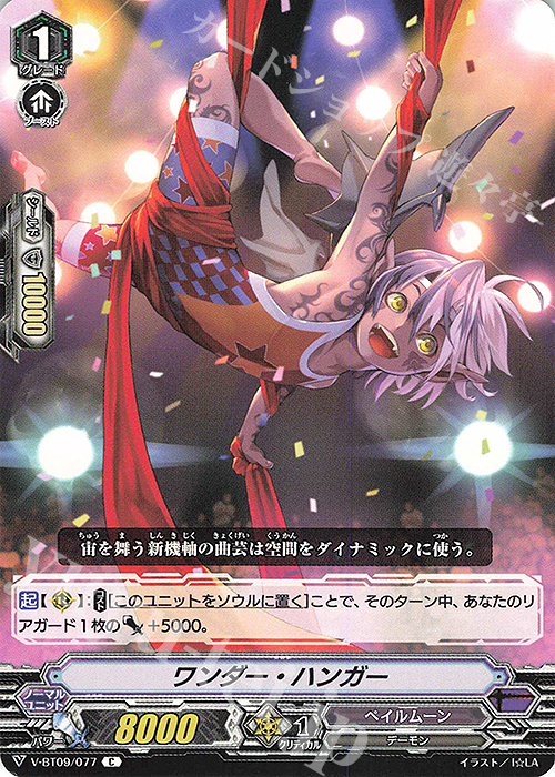 C ワンダー・ハンガー | 販売 | [VBT09] 蝶魔月影 | ヴァンガード