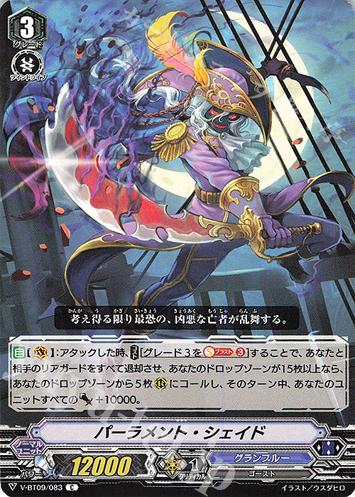 C パーラメント・シェイド | 販売 | [VBT09] 蝶魔月影 | ヴァンガード