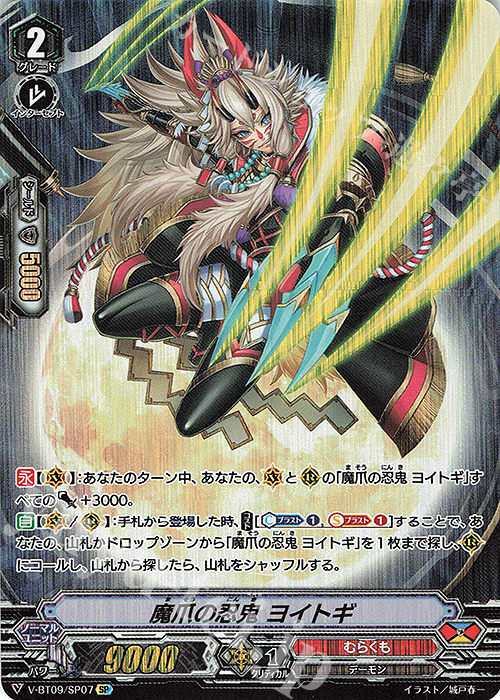 SP 魔爪の忍鬼ヨイトギ | 販売 | [VBT09] 蝶魔月影 | ヴァンガード