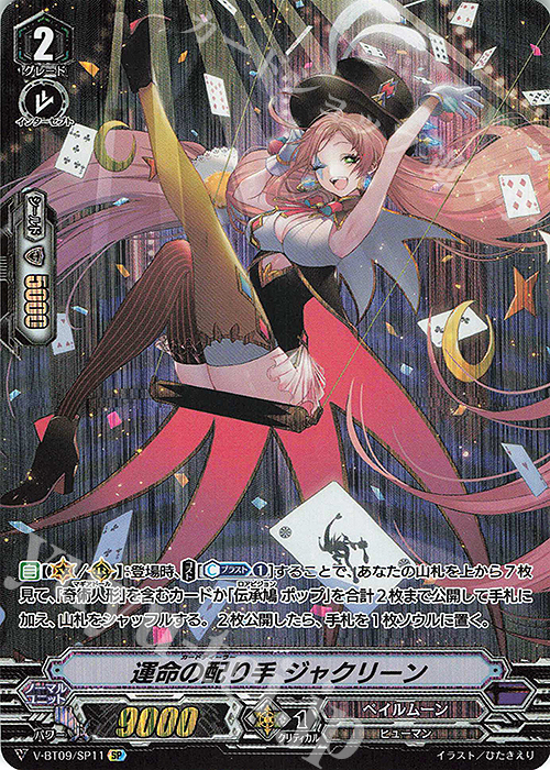 SP 運命の配り手ジャクリーン | 販売 | [VBT09] 蝶魔月影 | ヴァンガード