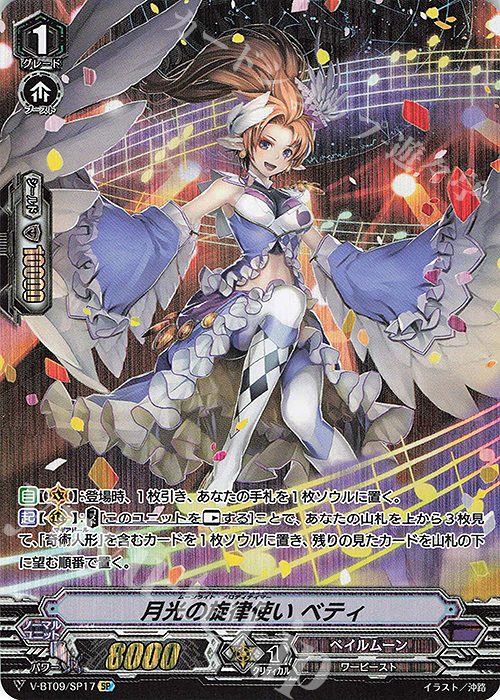 SP 月光の旋律使いベティ | 販売 | [VBT09] 蝶魔月影 | ヴァンガード