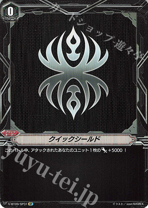 SP クイックシールド | 買取 | [VBT09] 蝶魔月影 | ヴァンガード