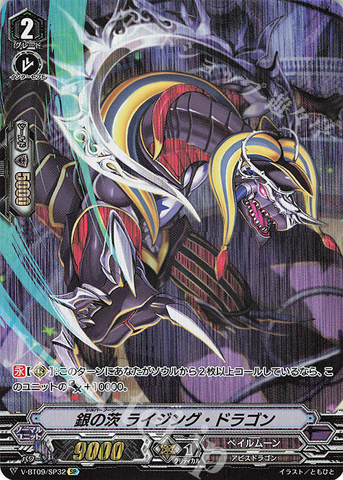 SP 銀の茨 ライジング・ドラゴン | 買取 | [VBT09] 蝶魔月影 | ヴァンガード