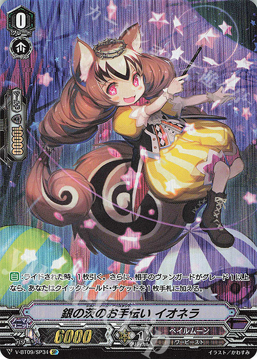 SP 銀の茨のお手伝い イオネラ | 販売 | [VBT09] 蝶魔月影 | ヴァンガード