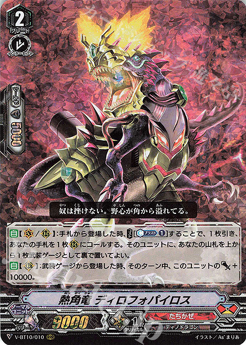 RRR 熱角竜ディロフォパイロス | 販売 | [VBT10] 虚幻竜刻 | ヴァンガード