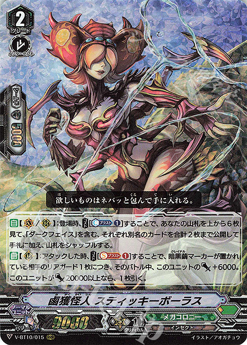 RRR 鹵獲怪人スティッキーボーラス | 販売 | [VBT10] 虚幻竜刻 | ヴァンガード