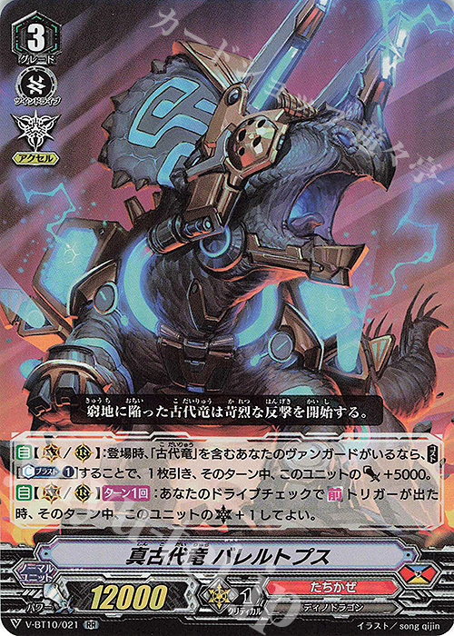 RR 真古代竜バレルトプス | 販売 | [VBT10] 虚幻竜刻 | ヴァンガード