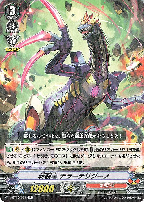 R 斬裂竜テラーテリジーノ | 販売 | [VBT10] 虚幻竜刻 | ヴァンガード