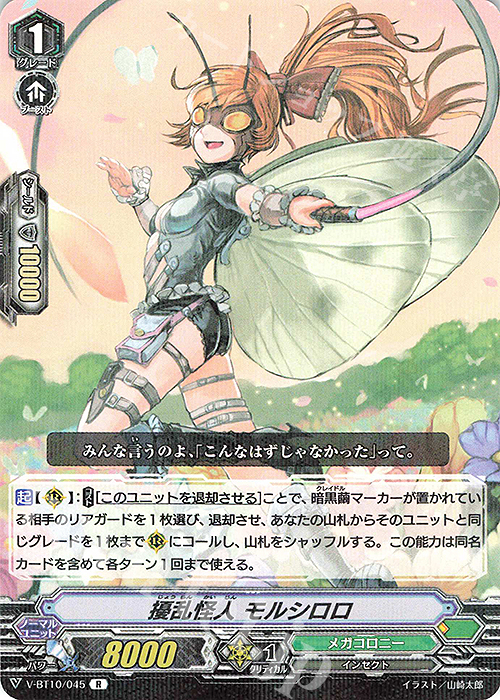 R 擾乱怪人モルシロロ | 販売 | [VBT10] 虚幻竜刻 | ヴァンガード