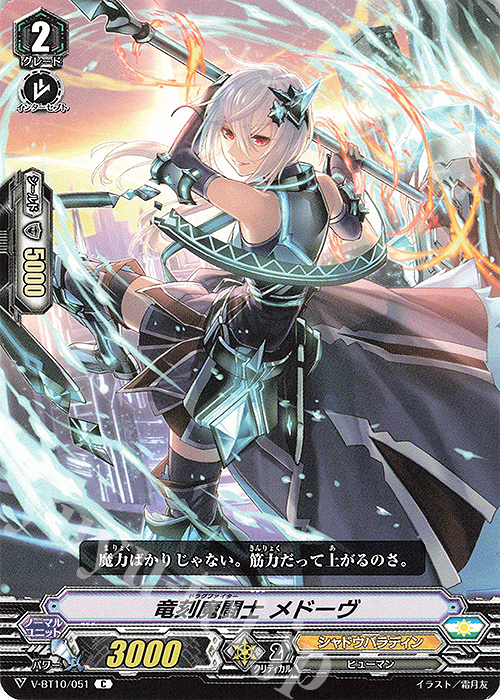 C 竜刻魔闘士メドーヴ | 販売 | [VBT10] 虚幻竜刻 | ヴァンガード