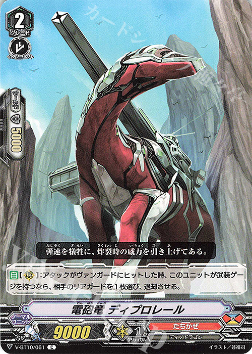 C 電砲竜ディプロレール | 販売 | [VBT10] 虚幻竜刻 | ヴァンガード
