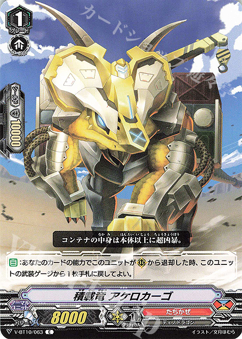 C 積載竜アケロカーゴ | 販売 | [VBT10] 虚幻竜刻 | ヴァンガード