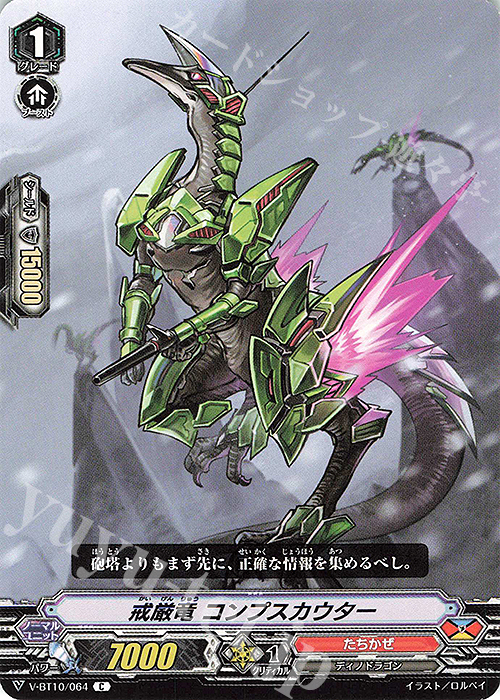 C 戒厳竜コンプスカウター | 販売 | [VBT10] 虚幻竜刻 | ヴァンガード