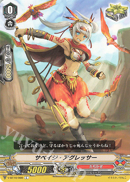 C サベイジ・アグレッサー | 販売 | [VBT10] 虚幻竜刻 | ヴァンガード