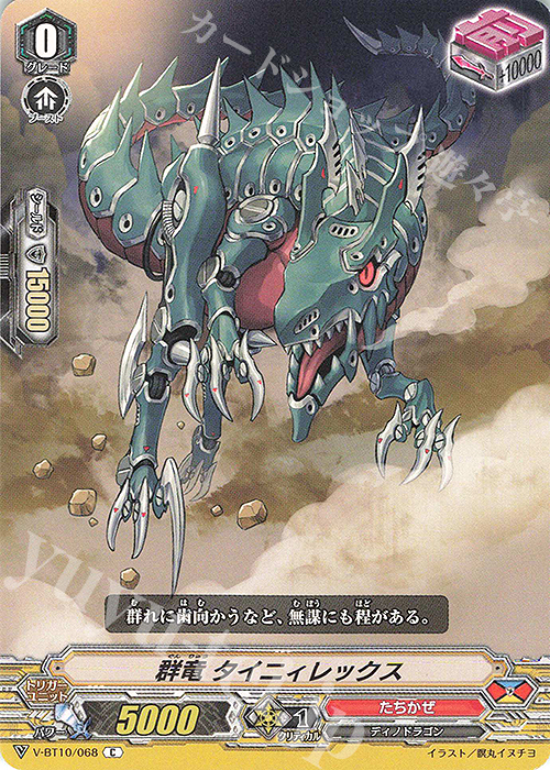 C 群竜タイニィレックス | 販売 | [VBT10] 虚幻竜刻 | ヴァンガード