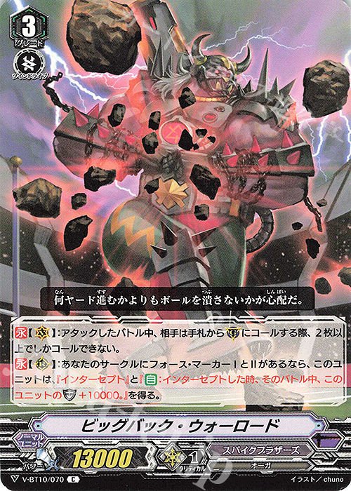 C ビッグバック・ウォーロード | 販売 | [VBT10] 虚幻竜刻 | ヴァンガード