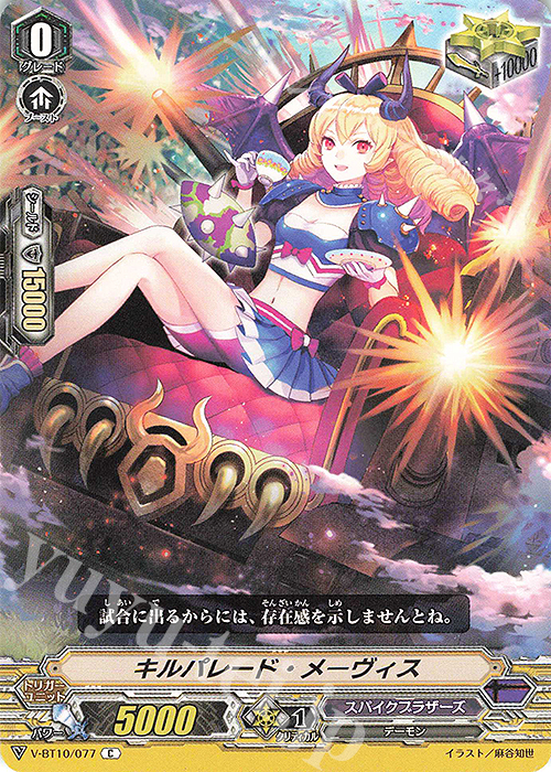 C キルパレード・メーヴィス | 販売 | [VBT10] 虚幻竜刻 | ヴァンガード
