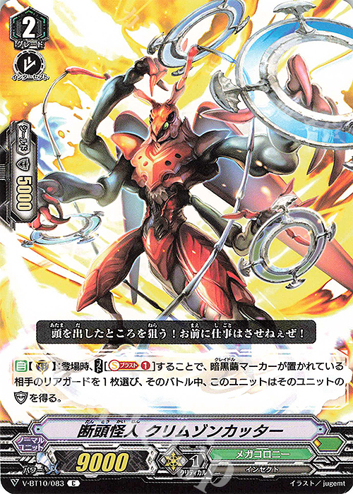 C 断頭怪人クリムゾンカッター | 販売 | [VBT10] 虚幻竜刻 | ヴァンガード
