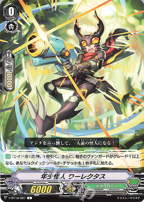 C 年少怪人ワーレクタス | 販売 | [VBT10] 虚幻竜刻 | ヴァンガード