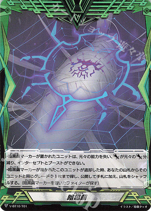 - 暗黒繭 | 販売 | [VBT10] 虚幻竜刻 | ヴァンガード