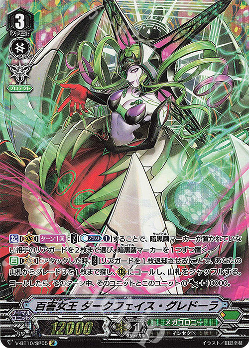 SP 百害女王ダークフェイス・グレドーラ | 販売 | [VBT10] 虚幻竜刻 | ヴァンガード
