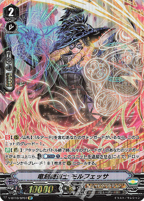 SP 竜刻魔道士モルフェッサ | 販売 | [VBT10] 虚幻竜刻 | ヴァンガード