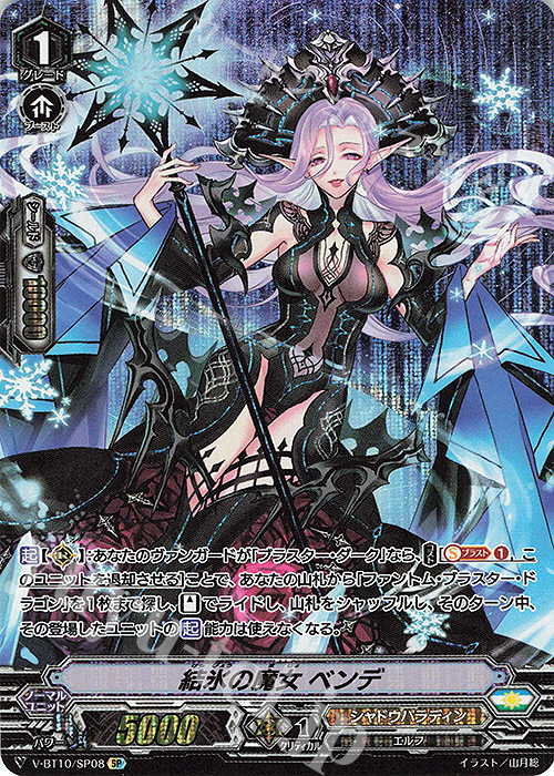 SP 結氷の魔女ベンデ | 販売 | [VBT10] 虚幻竜刻 | ヴァンガード